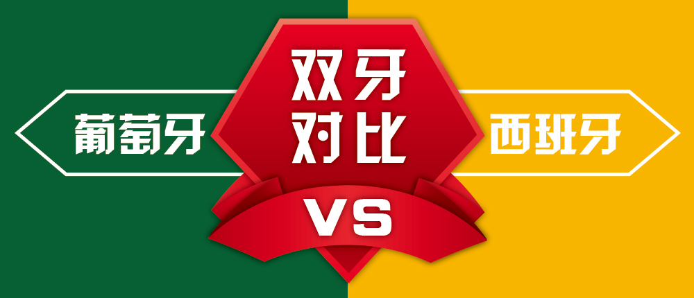 西班牙对比葡萄牙